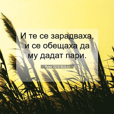 Picture 07 - Лука 22:5 BULG - И те се зарадваха, и се - Bible Verse Picture