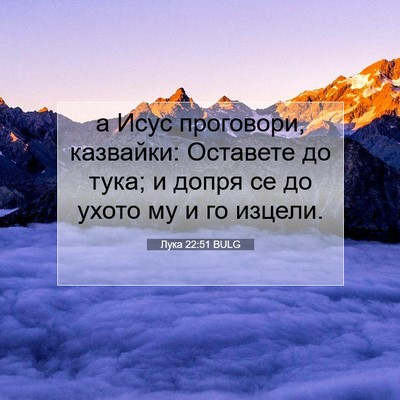 Picture 07 - Лука 22:51 BULG - а Исус проговори, казвайки: - Bible Verse Picture