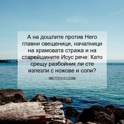 Picture 07 - Лука 22:52 BULG - А на дошлите против Него - Bible Verse Picture