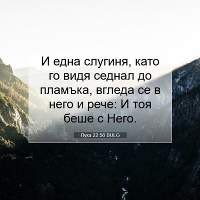 Picture 07 - Лука 22:56 BULG - И една слугиня, като го - Bible Verse Picture