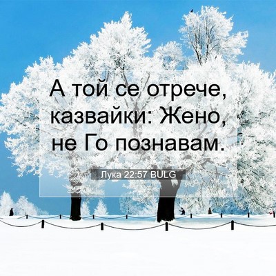 Picture 07 - Лука 22:57 BULG - А той се отрече, казвайки: - Bible Verse Picture