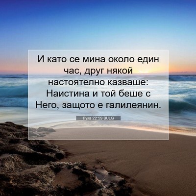 Picture 07 - Лука 22:59 BULG - И като се мина около един - Bible Verse Picture