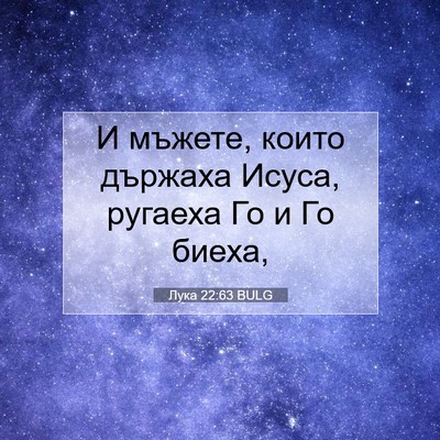 Picture 07 - Лука 22:63 BULG - И мъжете, които държаха - Bible Verse Picture