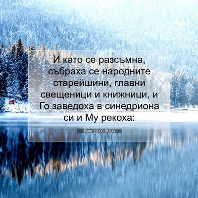 Picture 07 - Лука 22:66 BULG - И като се разсъмна, събраха - Bible Verse Picture