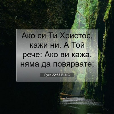 Picture 07 - Лука 22:67 BULG - Ако си Ти Христос, кажи ни. - Bible Verse Picture
