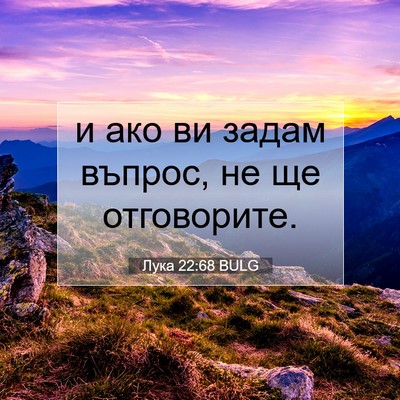 Picture 07 - Лука 22:68 BULG - и ако ви задам въпрос, не ще - Bible Verse Picture
