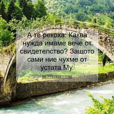 Picture 07 - Лука 22:71 BULG - А те рекоха: Каква нужда - Bible Verse Picture