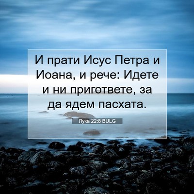 Picture 07 - Лука 22:8 BULG - И прати Исус Петра и Иоана, - Bible Verse Picture