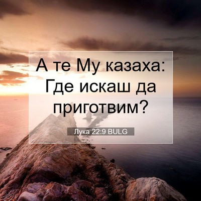 Picture 07 - Лука 22:9 BULG - А те Му казаха: Где искаш да - Bible Verse Picture