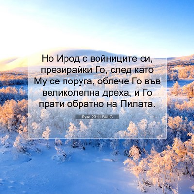 Picture 07 - Лука 23:11 BULG - Но Ирод с войниците си, - Bible Verse Picture