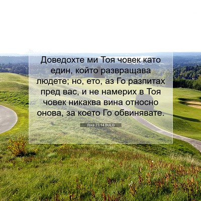 Picture 07 - Лука 23:14 BULG - Доведохте ми Тоя човек - Bible Verse Picture