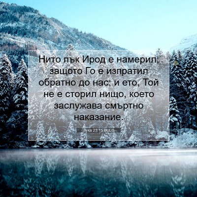 Picture 07 - Лука 23:15 BULG - Нито пък Ирод е намерил; - Bible Verse Picture