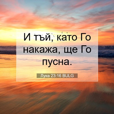 Picture 07 - Лука 23:16 BULG - И тъй, като Го накажа, ще Го - Bible Verse Picture