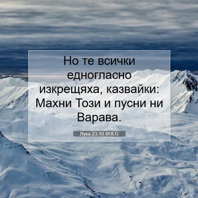 Picture 07 - Лука 23:18 BULG - Но те всички едногласно - Bible Verse Picture