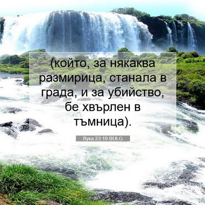 Picture 07 - Лука 23:19 BULG - (който, за някаква - Bible Verse Picture