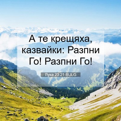 Picture 07 - Лука 23:21 BULG - А те крещяха, казвайки: - Bible Verse Picture