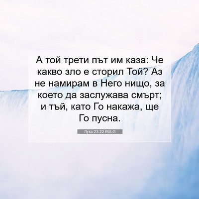Picture 07 - Лука 23:22 BULG - А той трети път им каза: Че - Bible Verse Picture
