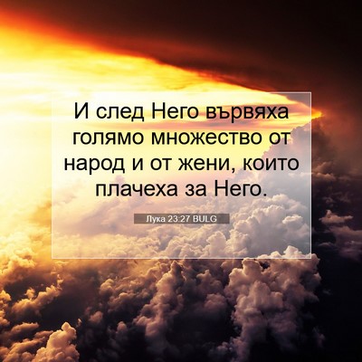 Picture 07 - Лука 23:27 BULG - И след Него вървяха голямо - Bible Verse Picture