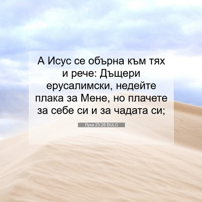 Picture 07 - Лука 23:28 BULG - А Исус се обърна към тях и - Bible Verse Picture