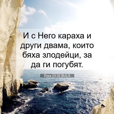 Picture 07 - Лука 23:32 BULG - И с Него караха и други - Bible Verse Picture
