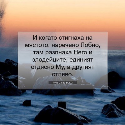 Picture 07 - Лука 23:33 BULG - И когато стигнаха на - Bible Verse Picture
