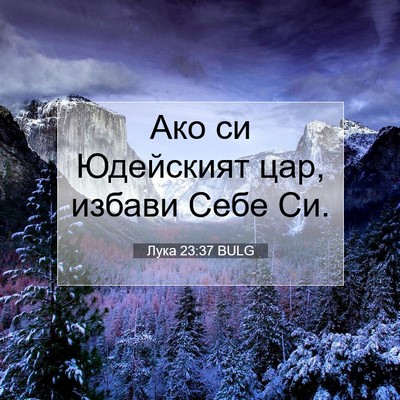 Picture 07 - Лука 23:37 BULG - Ако си Юдейският цар, - Bible Verse Picture