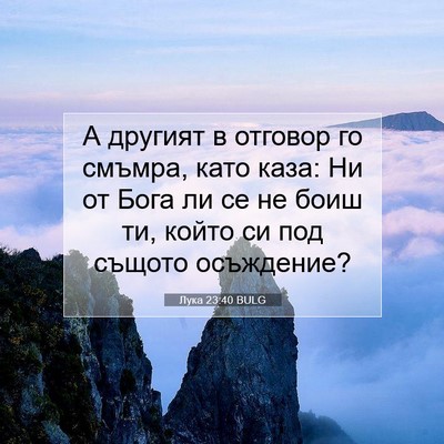 Picture 07 - Лука 23:40 BULG - А другият в отговор го - Bible Verse Picture