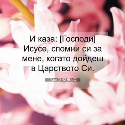 Picture 07 - Лука 23:42 BULG - И каза: [Господи] Исусе, - Bible Verse Picture