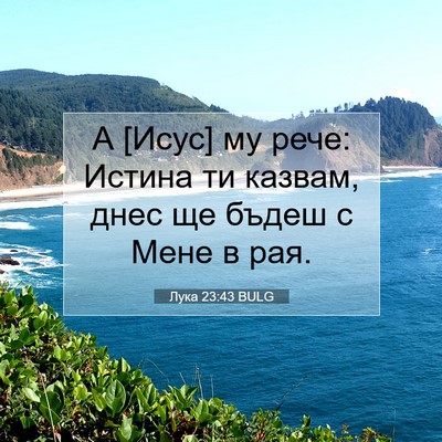 Picture 07 - Лука 23:43 BULG - А [Исус] му рече: Истина ти - Bible Verse Picture
