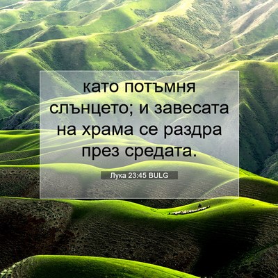 Picture 07 - Лука 23:45 BULG - като потъмня слънцето; и - Bible Verse Picture