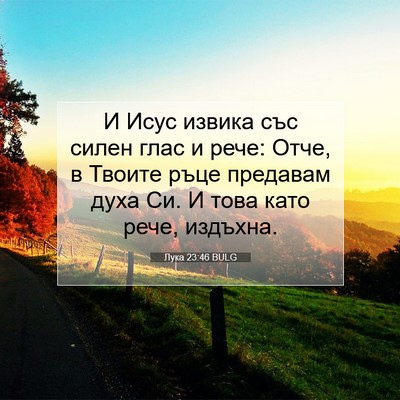 Picture 07 - Лука 23:46 BULG - И Исус извика със силен - Bible Verse Picture