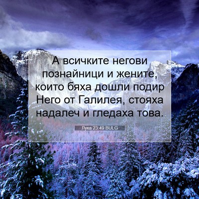 Picture 07 - Лука 23:49 BULG - А всичките негови - Bible Verse Picture