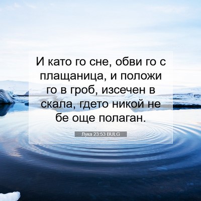 Picture 07 - Лука 23:53 BULG - И като го сне, обви го с - Bible Verse Picture
