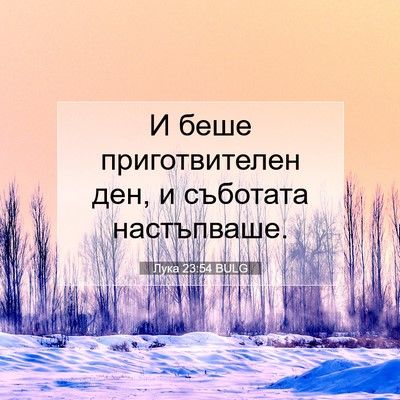 Picture 07 - Лука 23:54 BULG - И беше приготвителен ден, и - Bible Verse Picture