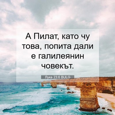 Picture 07 - Лука 23:6 BULG - А Пилат, като чу това, - Bible Verse Picture