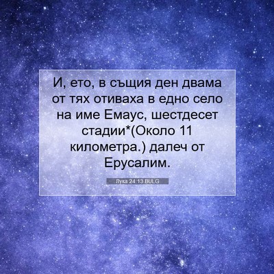Picture 07 - Лука 24:13 BULG - И, ето, в същия ден двама от - Bible Verse Picture