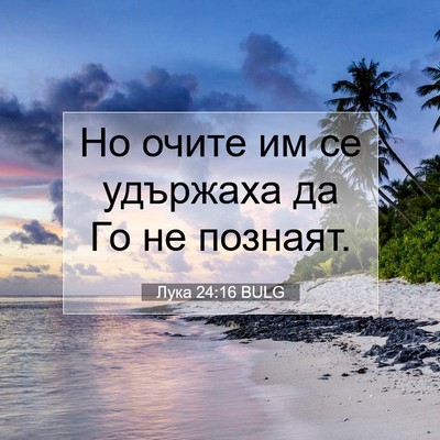 Picture 07 - Лука 24:16 BULG - Но очите им се удържаха да - Bible Verse Picture