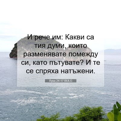 Picture 07 - Лука 24:17 BULG - И рече им: Какви са тия - Bible Verse Picture