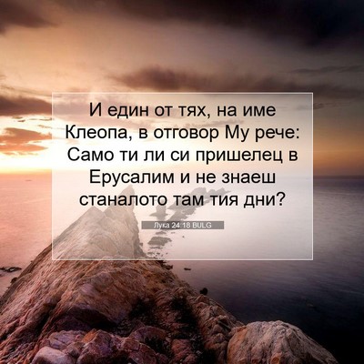 Picture 07 - Лука 24:18 BULG - И един от тях, на име - Bible Verse Picture