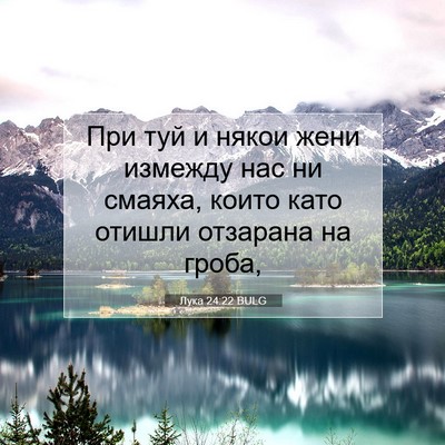 Picture 07 - Лука 24:22 BULG - При туй и някои жени - Bible Verse Picture