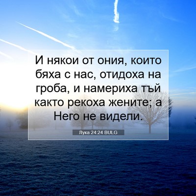 Picture 07 - Лука 24:24 BULG - И някои от ония, които бяха - Bible Verse Picture