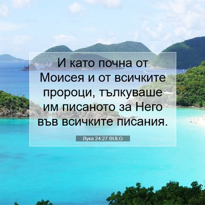 Picture 07 - Лука 24:27 BULG - И като почна от Моисея и от - Bible Verse Picture