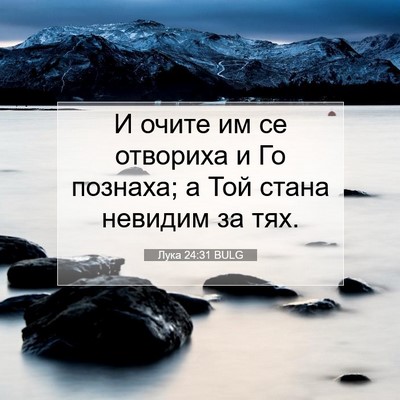 Picture 07 - Лука 24:31 BULG - И очите им се отвориха и Го - Bible Verse Picture