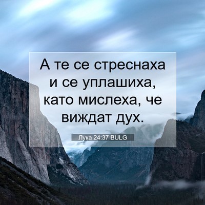 Picture 07 - Лука 24:37 BULG - А те се стреснаха и се - Bible Verse Picture