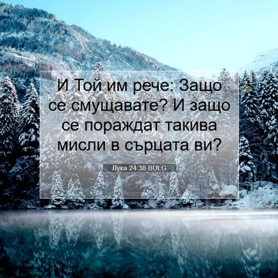 Picture 07 - Лука 24:38 BULG - И Той им рече: Защо се - Bible Verse Picture