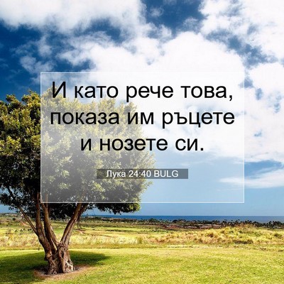 Picture 07 - Лука 24:40 BULG - И като рече това, показа им - Bible Verse Picture