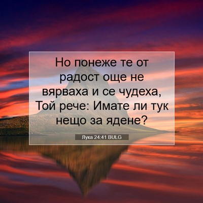 Picture 07 - Лука 24:41 BULG - Но понеже те от радост още - Bible Verse Picture
