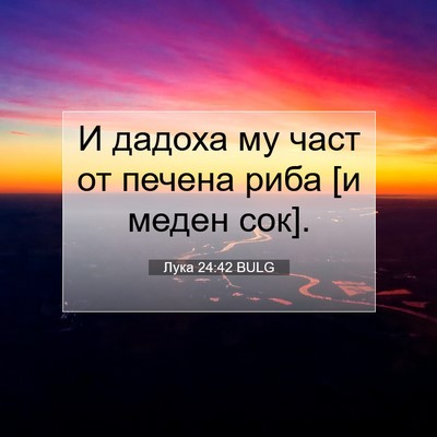 Picture 07 - Лука 24:42 BULG - И дадоха му част от печена - Bible Verse Picture