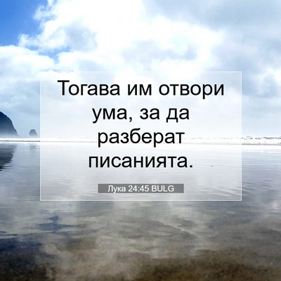 Picture 07 - Лука 24:45 BULG - Тогава им отвори ума, за да - Bible Verse Picture