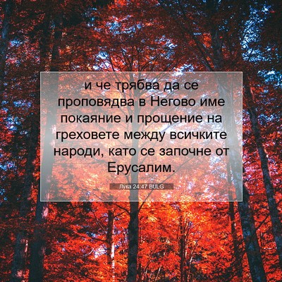 Picture 07 - Лука 24:47 BULG - и че трябва да се - Bible Verse Picture